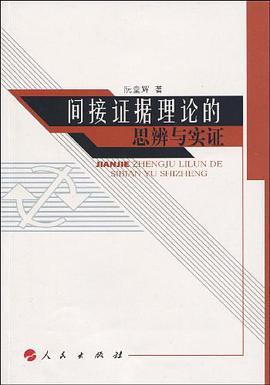 间接证据理论的思辨与实证 pdf epub mobi 电子书 下载