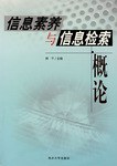 信息素养与信息检索概论 pdf epub mobi 电子书 下载