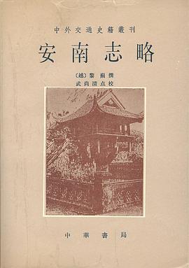 安南志略 pdf epub mobi 电子书 下载