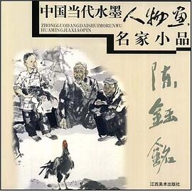 陈钰铭/中国当代水墨人物画名家小品 pdf epub mobi 电子书 下载