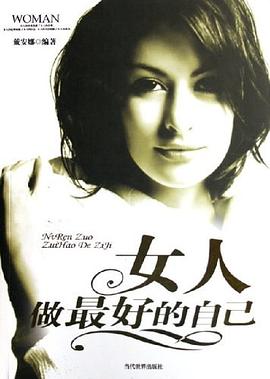 女人做最好的自己 pdf epub mobi 电子书 下载