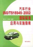 汽車行業ISOTS16949:2002國際標準應用與實施指南 pdf epub mobi 電子書 下載