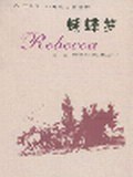 蝴蝶梦 pdf epub mobi 电子书 下载