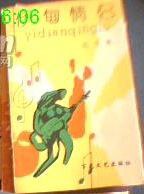 伊甸情侣