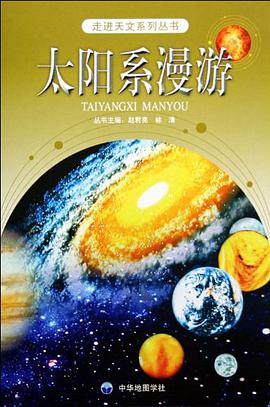 太阳系漫游/走进天文系列丛书 pdf epub mobi 电子书 下载