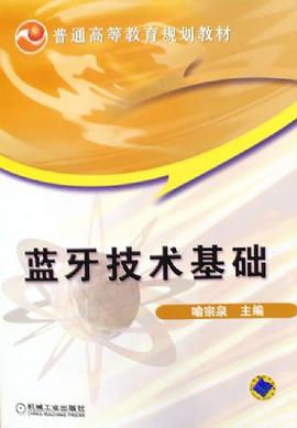 蓝牙技术基础 pdf epub mobi 电子书 下载