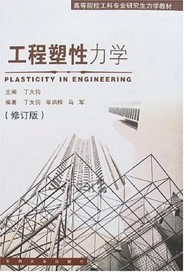 工程塑性力学 pdf epub mobi 电子书 下载