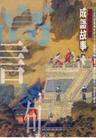 成語故事(上)高言妙句