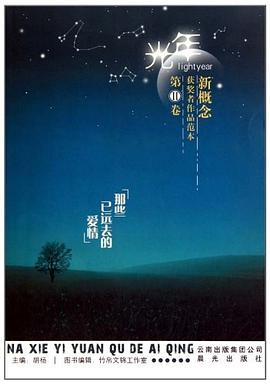光年 新概念获奖者作品范本第II卷 那些已远去的爱情 pdf epub mobi 电子书 下载