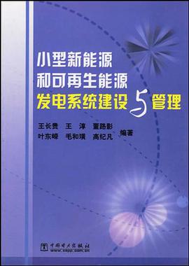 小型新能源和可再生能源发电系统建设与管理