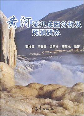 黃河淩汛成因分析及預測研究 pdf epub mobi 電子書 下載