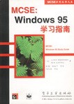 MCSE系列丛书之五-MCSEWINDOWS95学习指南 pdf epub mobi 电子书 下载