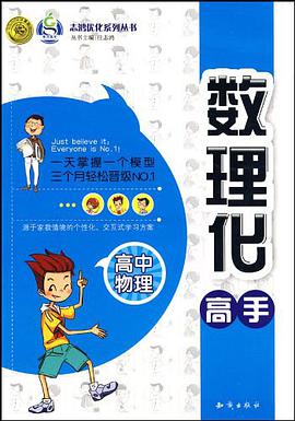数理化高手（高中物理） pdf epub mobi 电子书 下载