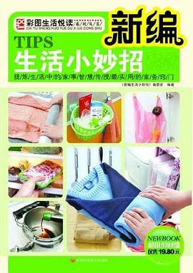 新编生活小妙招 pdf epub mobi 电子书 下载