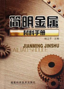 简明金属材料手册 pdf epub mobi 电子书 下载