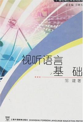 视听语言基础 pdf epub mobi 电子书 下载