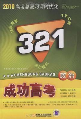 政治-新课标版-321成功高考-2010高考总复习课时优化 pdf epub mobi 电子书 下载