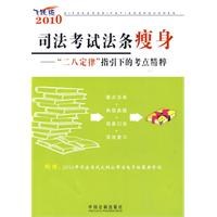 司法考试法条瘦身-“二八定律”指引下的考点精粹 pdf epub mobi 电子书 下载
