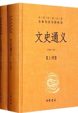 文史通义（全二册） pdf epub mobi 电子书 下载