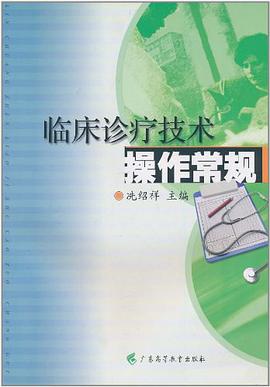 临床诊疗技术操作常规 pdf epub mobi 电子书 下载