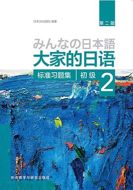 大家的日语(第二版)(初级)(2)(标准习题集) pdf epub mobi 电子书 下载