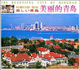 美丽的青岛 pdf epub mobi 电子书 下载