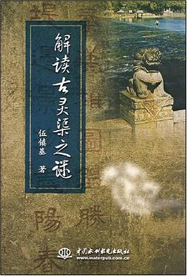 解读古灵渠之谜 pdf epub mobi 电子书 下载