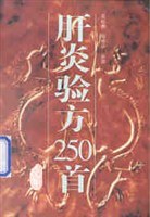 肝炎验方250首 pdf epub mobi 电子书 下载