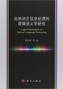 自然语言信息处理的逻辑语义学研究 pdf epub mobi 电子书 下载