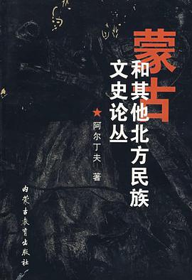 蒙古和其他北方民族文史论丛 pdf epub mobi 电子书 下载