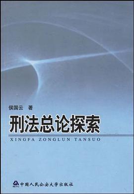 刑法总论探索 pdf epub mobi 电子书 下载