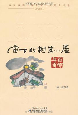 窗下的树皮小屋-珍藏版 pdf epub mobi 电子书 下载