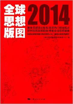 全球思想版图2014 pdf epub mobi 电子书 下载