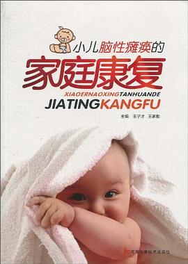 小儿脑性瘫痪的家庭康复 pdf epub mobi 电子书 下载