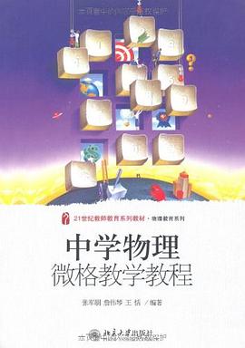 中学物理微格教学教程 pdf epub mobi 电子书 下载