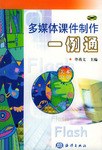 多媒体课件制作一例通  美术分册