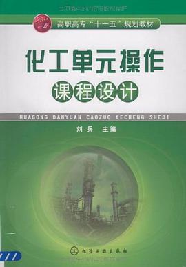 化工单元操作课程设计 pdf epub mobi 电子书 下载