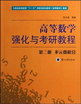 高等数学强化与考研教程 pdf epub mobi 电子书 下载