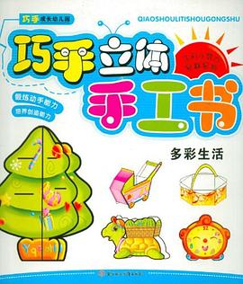 巧手成长幼儿园 pdf epub mobi 电子书 下载