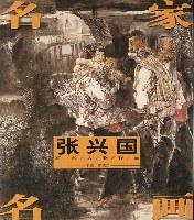 名家名画:崔进水墨人物作品 (平装) pdf epub mobi 电子书 下载