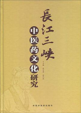 长江三峡中医药文化研究 pdf epub mobi 电子书 下载