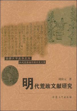 明代荒政文獻研究 pdf epub mobi 下載