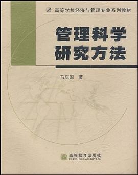 管理科学研究方法 pdf epub mobi 电子书 下载