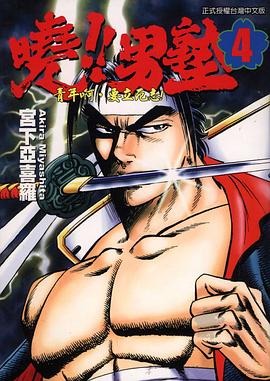 曉！！男塾04 pdf epub mobi 电子书 下载