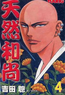 天然和尚(04) pdf epub mobi 电子书 下载