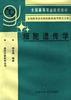 细胞遗传学 pdf epub mobi 电子书 下载
