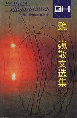 魏巍散文选集 pdf epub mobi 电子书 下载