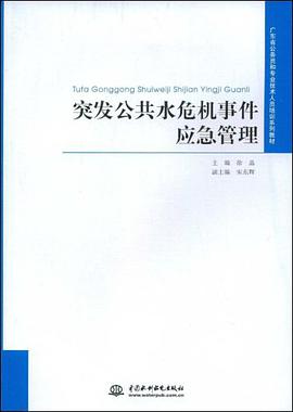 突发公共水危机事件应急管理 pdf epub mobi 电子书 下载