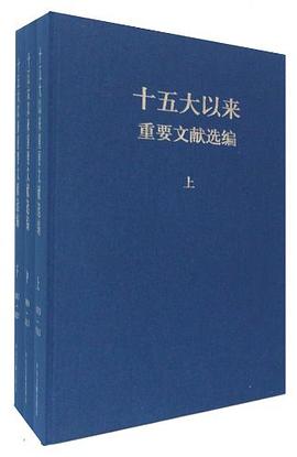 十五大以来重要文献选编（上.中.下） pdf epub mobi 电子书 下载