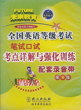 未来教育·全国英语等级考试笔试口试考点详解与强化训练配套录音带